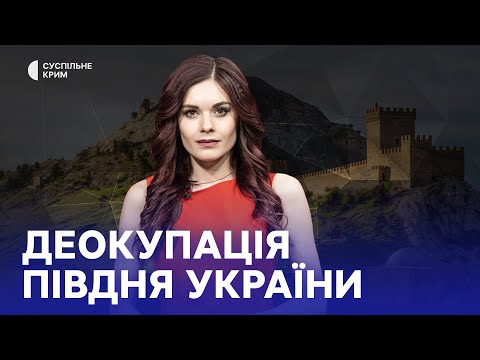 Кримське питання. Деокупація півдня України