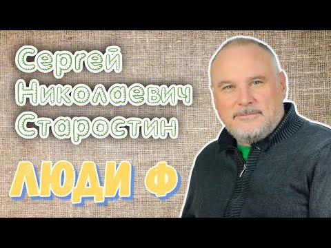 Люди Ф. Люди в эФире. Сергей Николаевич Старостин.