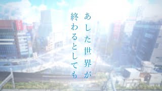 『あした世界が終わるとしても』本予告90秒