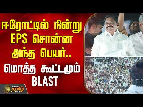 ஈரோட்டில் நின்று EPS சொன்ன அந்த பெயர்.. மொத்த கூட்டமும் BLAST | AIADMK | EPS | Erode