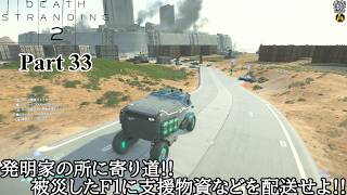 【実況】元・伝説の配達人で再び世界を繋ぐ旅人 DEATH STRANDING 2 : ON THE BEACH Part 33【だいP】【デス・ストランディング2】