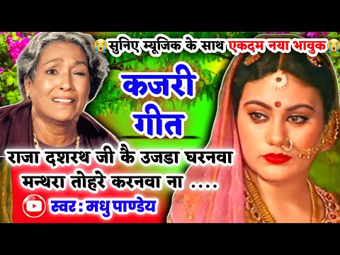 😭नया दर्द भरा भावुक #Video Kajari geet-कजरी गीत/राजा दशरथ कै उजडल घरनवा मन्थरा तोहरे/अवधी#kajiri2025