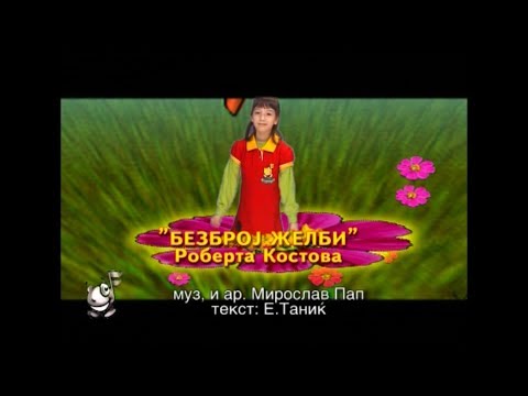 Potocinja 2008 - Roberta Kostova - Bezbroj zelbi (Official Video)