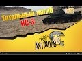 ИС-3 [Читерный] Тотальный нагиб World of Tanks (wot) #22 