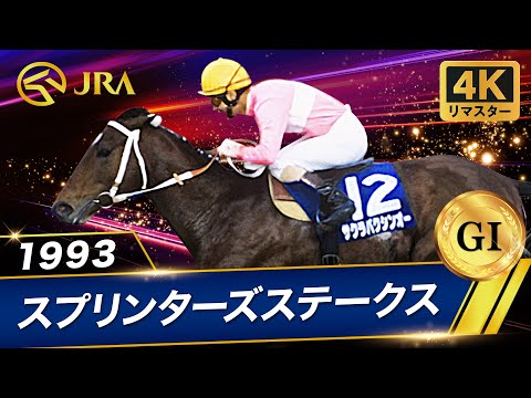 [4K Remaster] 1993 Sprinters Stakes (GⅠ) | Sakura Bakushin Oh | JRA Official