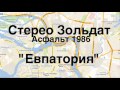 Стерео Зольдат «Евпатория» 1986 Stereo Zoldat «Evpatoriya» 