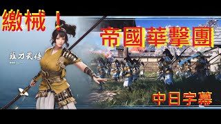 Re: [aoe4] 日本女性軍事單位也太多