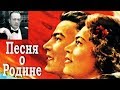 ПЕСНЯ О РОДИНЕ / И Дунаевский В Лебедев-Кумач/ 