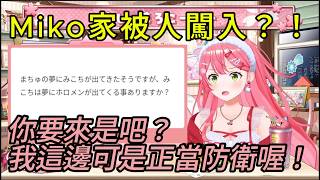 Miko 的防衛本能比想像中還強【櫻巫女さくらみこ精華 】【HOLOLIVE 精華】