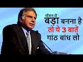 जीवन में बड़ा बनना है तो ये 3 बातें गांठ