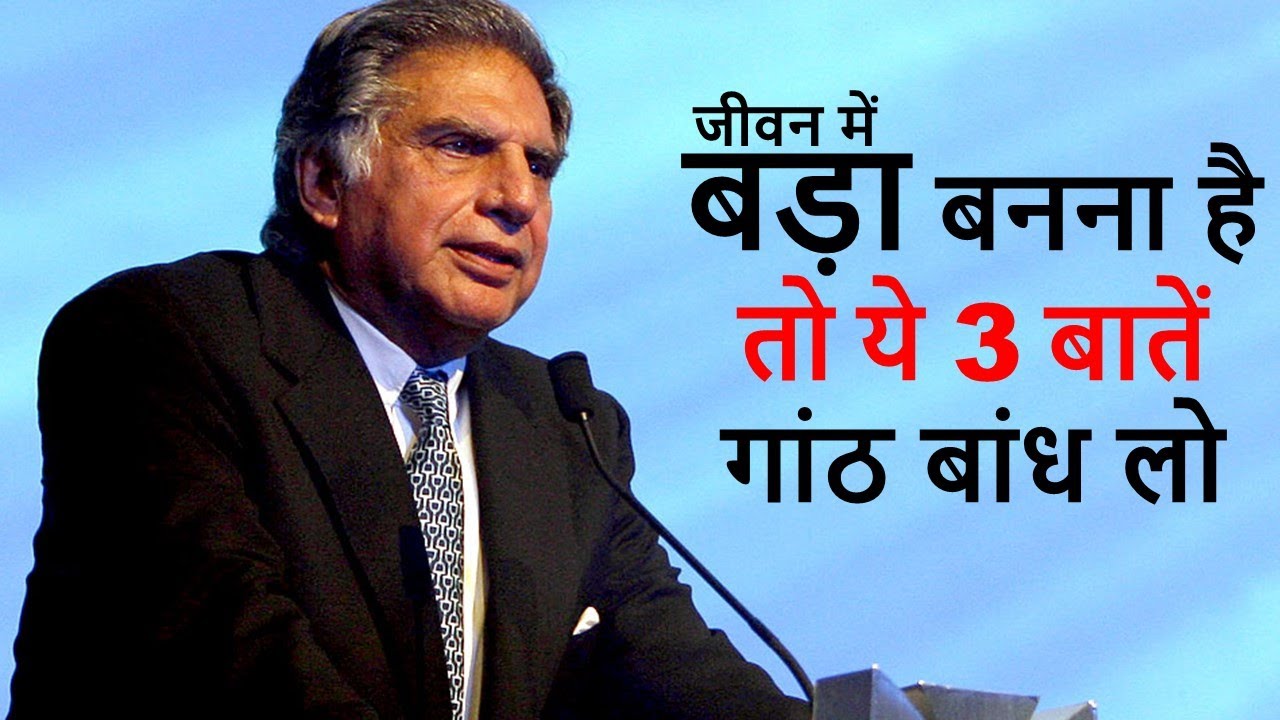जीवन में बड़ा बनना है तो ये 3 बातें गांठ बांध लो - by Sir Ratan Tata