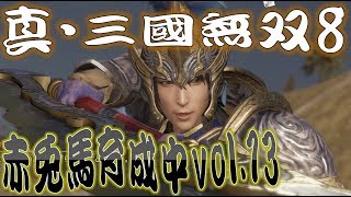 【真・三國無双8】赤兎馬成長日記vol.13 文鴦編②【難易度:究極】