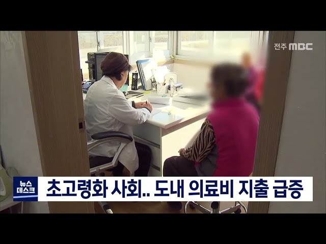 초고령화 사회.. 도내 의료비 지출 급증