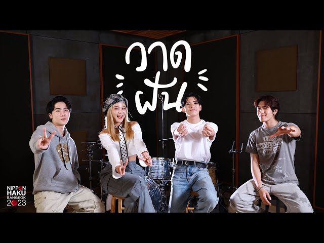 「バンコク日本博2023」テーマ曲を【PSYCHIC FEVER 小波津志】がタイの人気アーティスト「bamm」と歌唱決定!! 3 YouTubeサムネイル