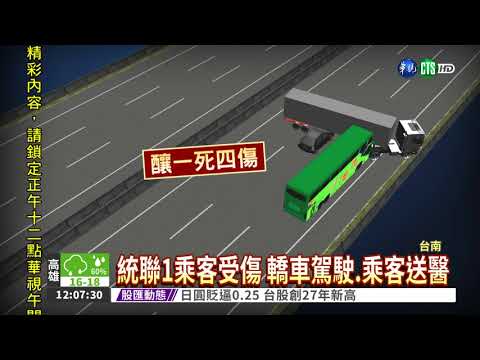 統聯追撞聯結車 司機慘死國道