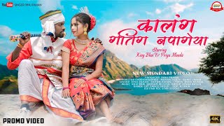 कालंग गतिंग बपागेया//New Mundari Video//King Bhai & Priya Munda//Singer Dinu Pahan