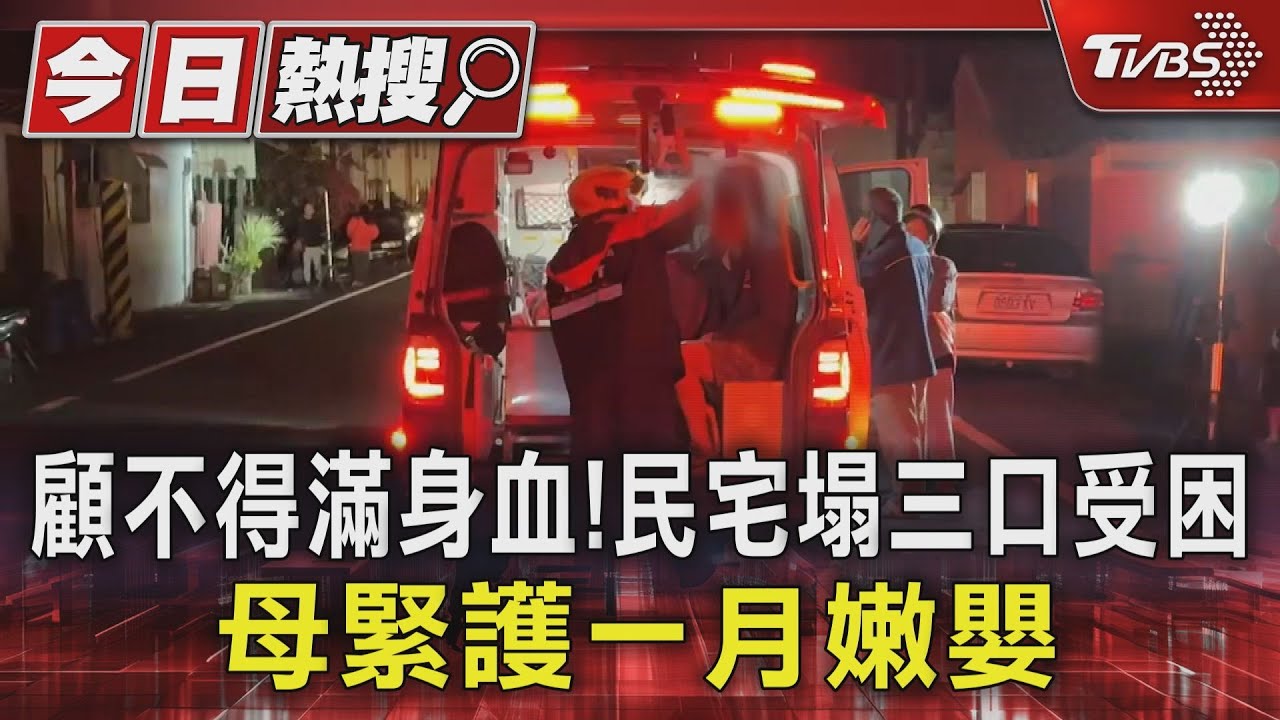 顧不得滿身血! 民宅塌三口受困母緊護一月嫩嬰
