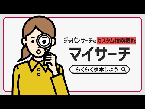 人文学科 ジャパンサーチのカスタム検索機能「マイサーチ」