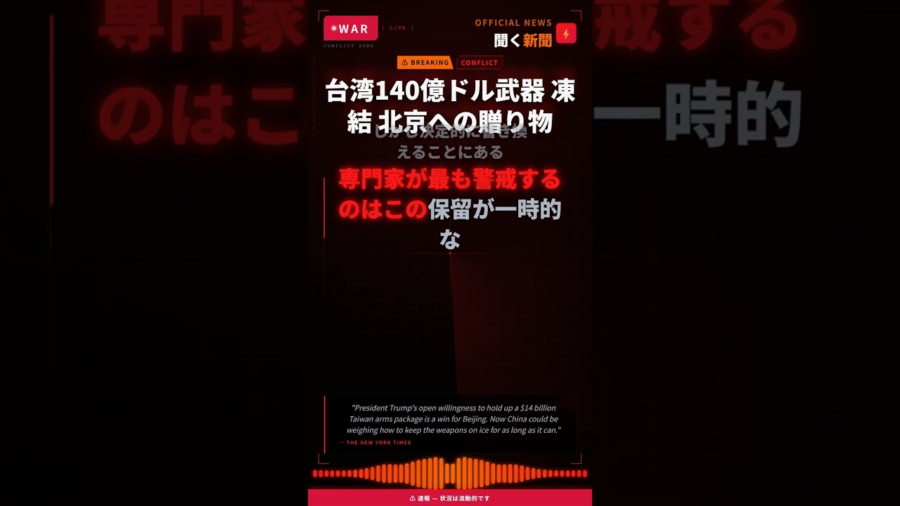 台湾140億ドル武器 凍結 北京への贈り物