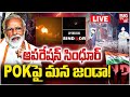 Operation Sindoor LIVE ఆపరేషన్ సింధూర్‌ IND Vs Pak War LIVE Updates BI
