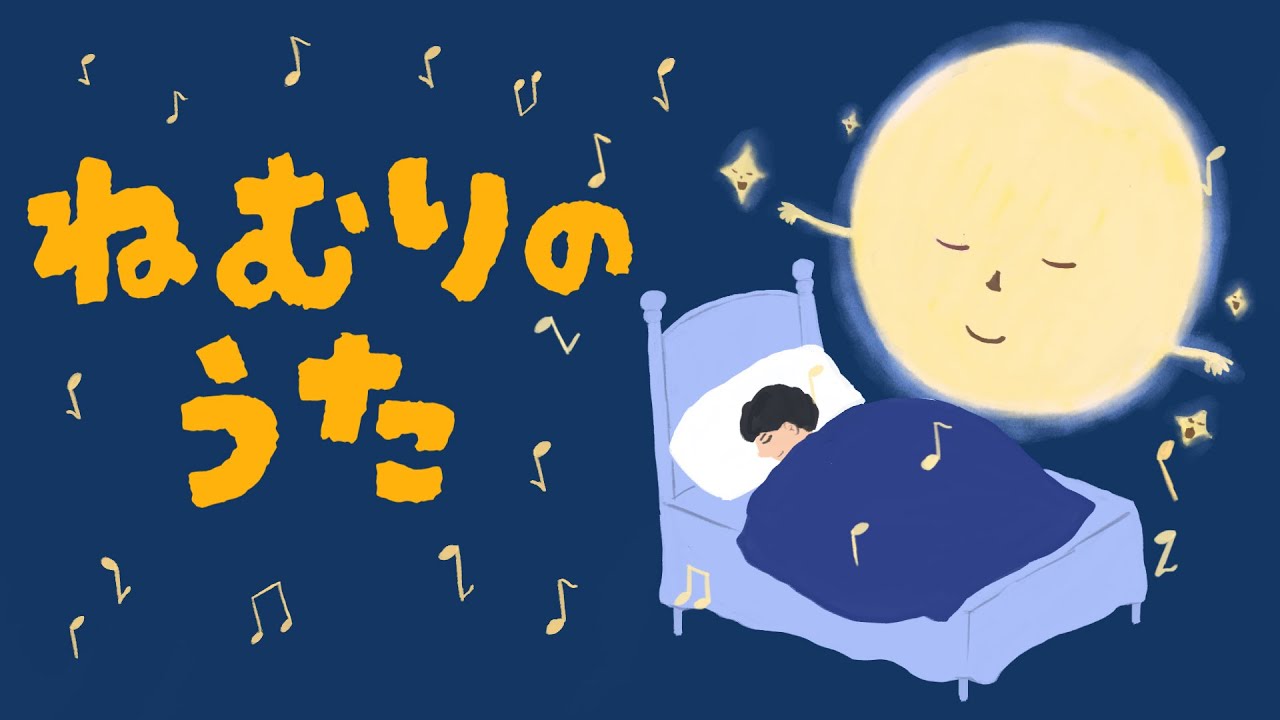 アニメ 知育絵本 読み聞かせ｜もう寝る時間？星たちが眠りの歌を届けてくれる睡眠導入の物語／ねむりのうた【子ども向け動画｜大人向け広告なし】