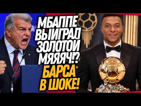 СРОЧНО! БОЙКОТ БАРСЫ ИЗ-ЗА ПОБЕДЫ МБАППЕ! НОВЫЙ КЛУБ БАТРАКОВА / Доза Футбола