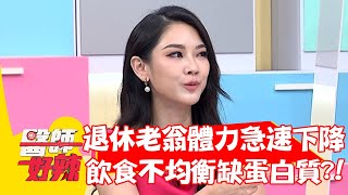 退休老翁體力急速下降 竟是飲食不均衡缺乏「蛋白質」？！【#醫師好辣】202205016 part3 EP1331 范瑞君 宋明樺