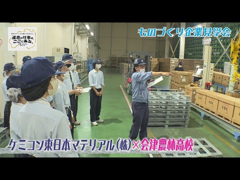 ケミコン東日本マテリアル株式会社　喜多方工場