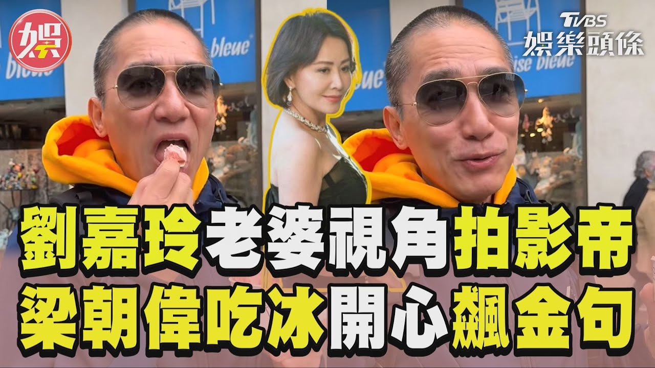 影音/劉嘉玲「老婆視角」拍影帝 梁朝偉吃冰開心到飆金句