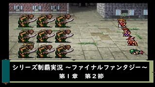 【ゲーム実況】ファイナルファンタジーⅠ　第２節【シリーズ制覇】