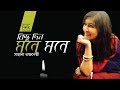 Kichudin Mone Mone Sahana Bajpaie Bangla Folk Dunia