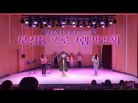 2023 정규프로그램 ‘보컬B’ 발표회