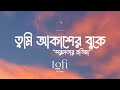Tumi Akasher Buke Lofi Remix Sorolotar Protima তুমি আকাশের বুকে Khalid N
