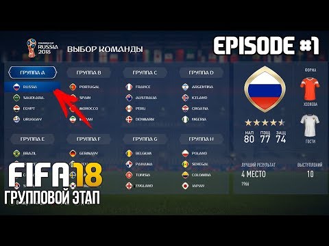 ЧЕМПИОНАТ МИРА 2018 ЗА СБОРНУЮ РОССИИ В FIFA 18 | ГРУППОВОЙ ЭТАП | WORLD CUP 2018 Russia