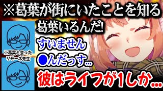 【MADTOWN】葛葉が街にいた事をリモーネ先生から知るひまちゃんｗ【本間ひまわり にじさんじ 】