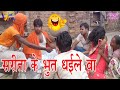 Comedy Video सरिता के भूत धईले बा Virendra Vijeta Sarita Singh