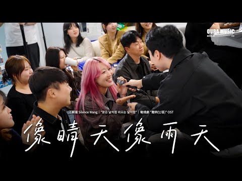 韓國人也能跟着唱的中文歌 「像晴天像雨天」 맑은 날처럼 비 오는 날처럼｜电视剧《难哄》心动曲｜中韩交流会 Toring｜林拿巴 of OUBA MUSIC