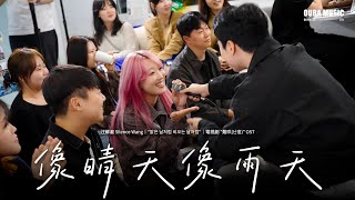 Download lagu 韓國人也能跟着唱的中文歌 「像晴天像雨天」 맑은 날처럼 비 오는 날처럼｜电视剧《难哄》心动曲｜中韩交流会 Toring｜林拿巴 of OUBA MUSIC mp3