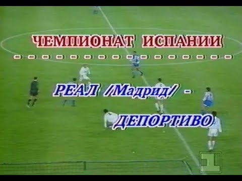 Real Madrid 2-1 Deportivo. La Liga 1992-1993