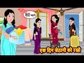 एक दिन जेठानी को रखो Kahani Moral Stories Stories In Hindi Bedtime S