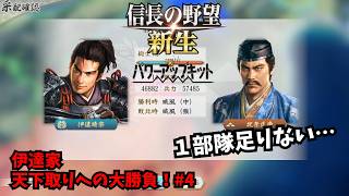 【信長の野望・新生PK】伊達家：天下取りへの大勝負！#4【ゆっくり実況】