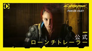 サイバーパンク2077：仮初めの自由 [日本語吹替版] 公式ローンチトレーラー