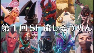 【フォートナイト】第1回SF流しそうめん大会