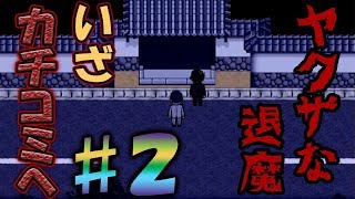 【ヤクザな退魔 怨芸無】物理と祝詞でレッツ退魔　♯２【ユメソナプロジェクト/たねっち】