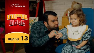 Մարդամեկը, Սերիա 13 / Mardameky