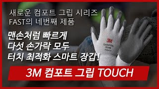 3M 컴포트그립 글로브 터치 장갑 (3켤레)_동영상_이미지