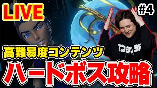 【LIVE ＃4】高難易度ボスを討伐しにいく！残り2体 【Palworld/パルワールド】