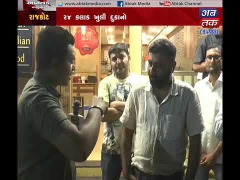 Rajkot : Allow twenty-four-hour shops to open || Abtak Channel