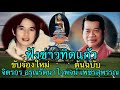 ฟังข่าวทิดแก้ว ไวพจน์ เพชรสุพรรณ ลู�