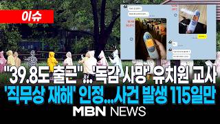 [이슈] "어떻게 쉬어"…'독감 사망' 유치원 교사, 사학연금공단서 직무상 재해 인정 / 사건 발생 115일만…"고인 명예 회복 첫걸음" | MBN NEWS